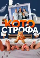  Котострофа смотреть онлайн сериал 1-2 сезон 
